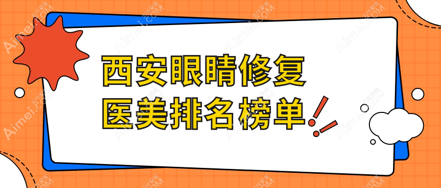 西安眼睛修复top10医美机构揭晓，你关心的价格表与术前必看指南！