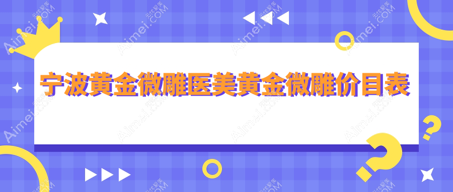 宁波黄金微雕医美黄金微雕价目表