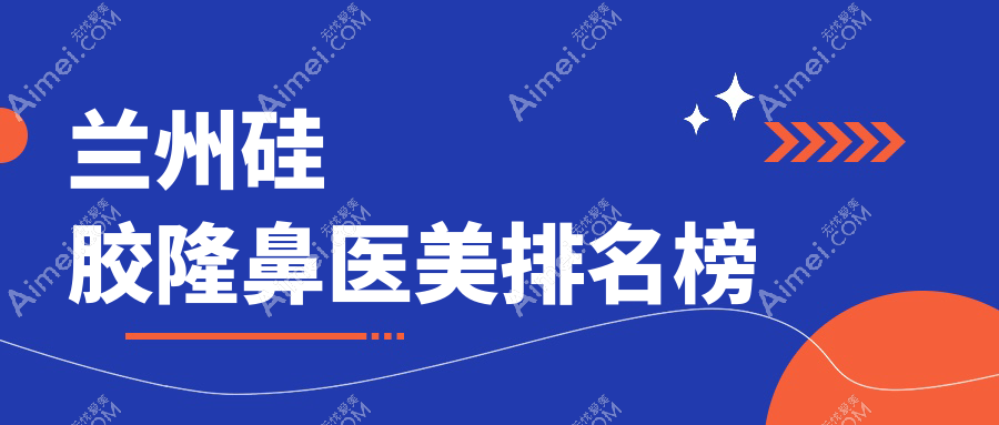 蘭州硅膠隆鼻醫(yī)美醫(yī)院排名推薦，專業(yè)機(jī)構(gòu)做鼻子整形僅需7000元起