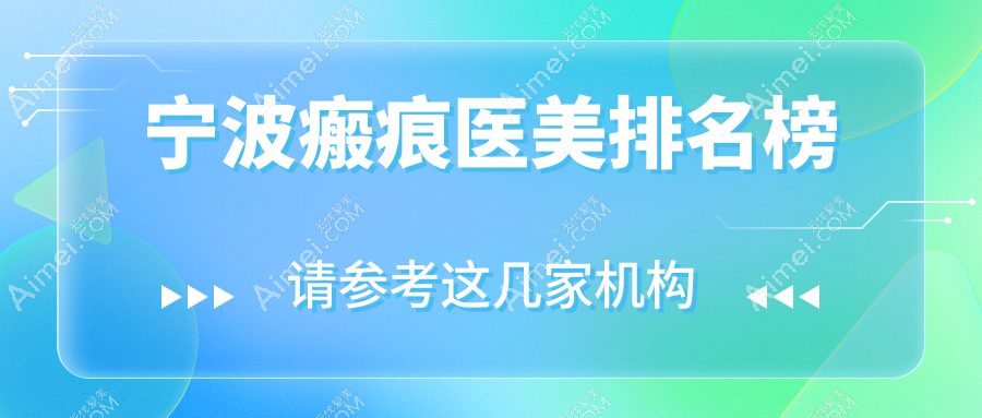 宁波瘢痕修复哪家强？鄞州薇琳美容医院入围前10榜单！