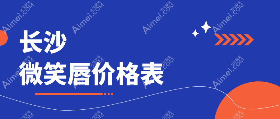 长沙微笑唇整形价格揭秘：卓而美、 美之峰与佳丽斐萃医美哪家好更实惠？