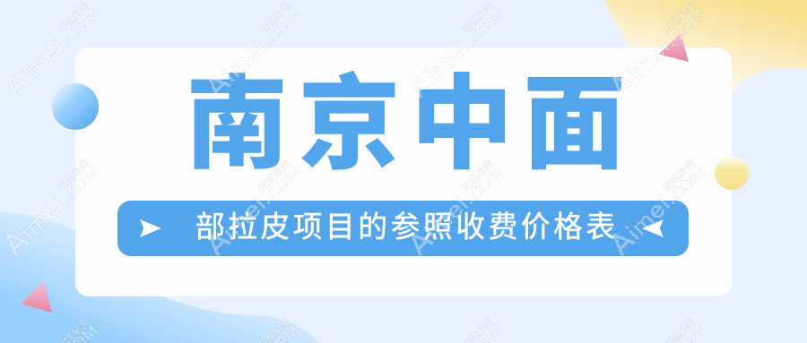 南京地区中面部拉皮手术费用详解：了解收费标准拒绝乱收费
