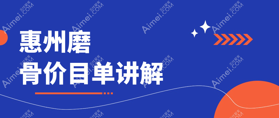惠州磨骨价格表全面揭秘：专业医美服务，具体费用仅需200XX元！