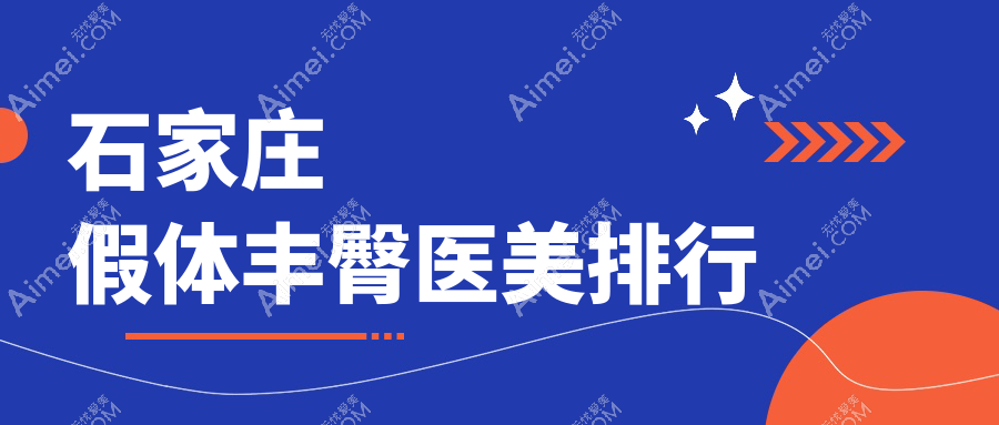 石家庄假体丰臀热门医美机构TOP10 揭秘价格表助你美体决策