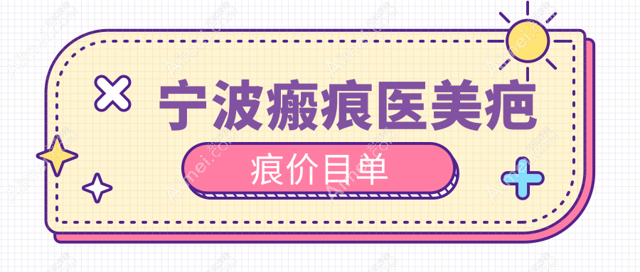宁波瘢痕医美疤痕价目单