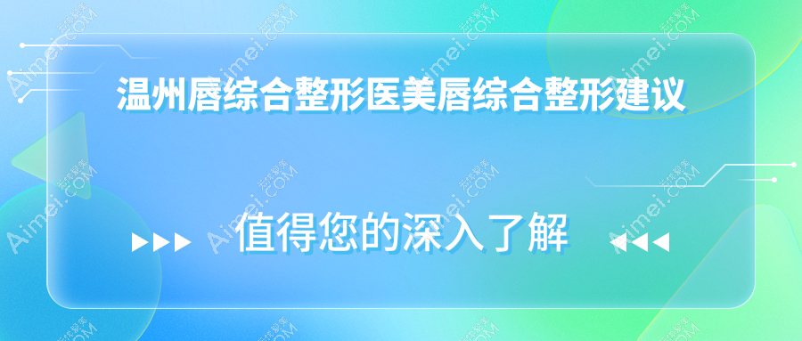 温州唇综合整形医美唇综合整形建议