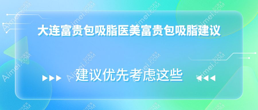 大连富贵包吸脂医美富贵包吸脂建议