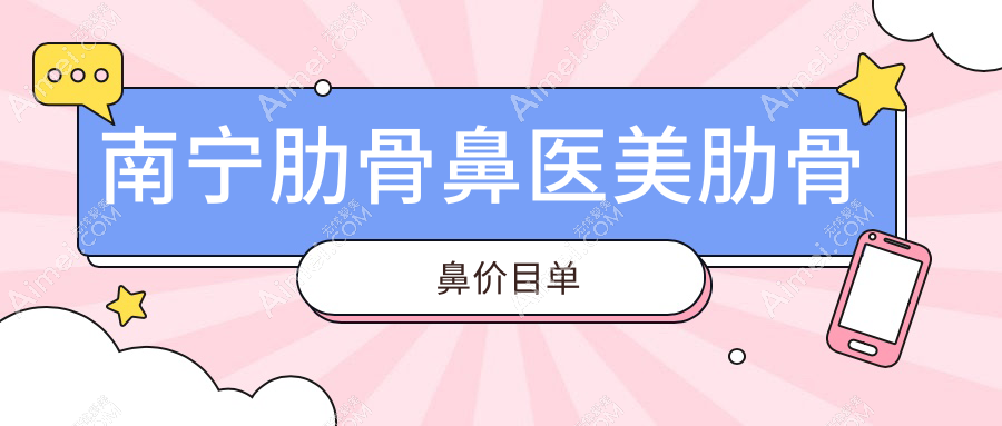 南宁肋骨鼻医美肋骨鼻价目单