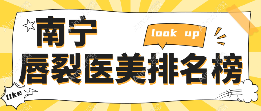 南寧唇裂修復權威推薦：前10強醫(yī)美醫(yī)院榜單，英和、梵成等名家齊聚