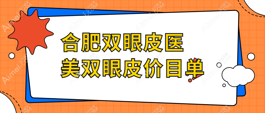 合肥双眼皮医美双眼皮价目单