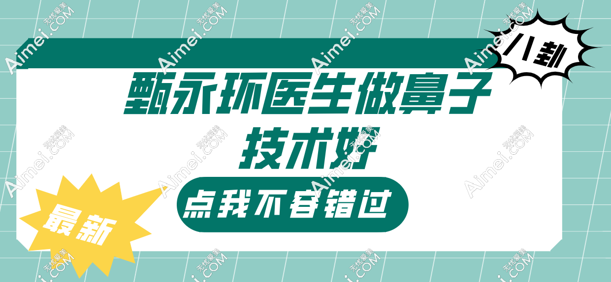 甄永环医生做鼻子技术口碑大赏,原来这就是大佬级别的实力
