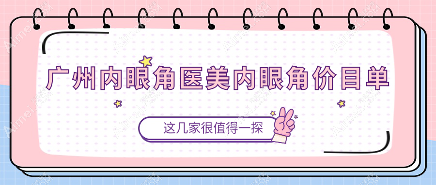 广州内眼角医美内眼角价目单
