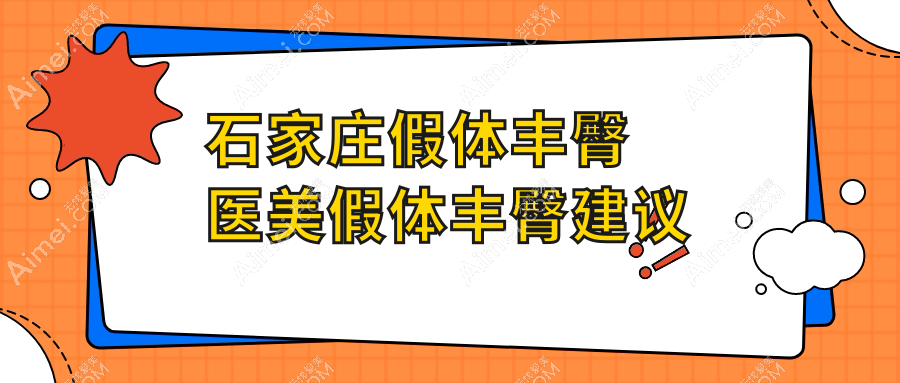 石家庄假体丰臀医美假体丰臀建议