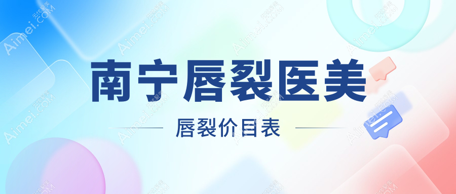 南宁唇裂医美唇裂价目表