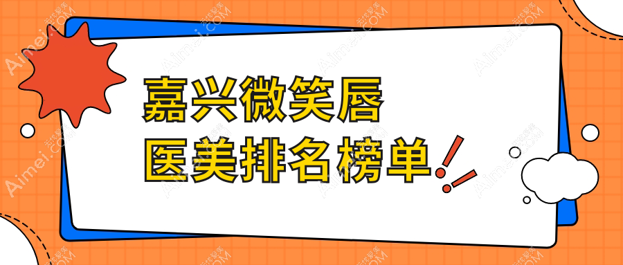 嘉兴微笑唇整形优选前五医美机构榜单及详细价格表速览