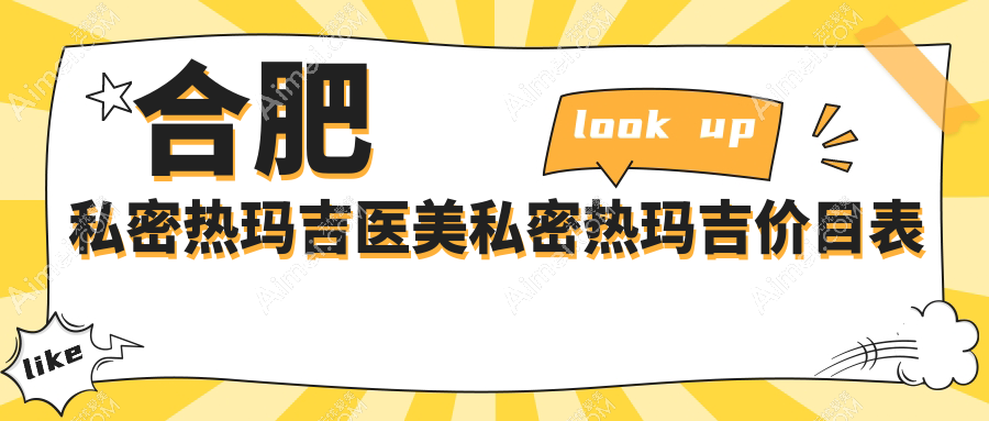 合肥私密热玛吉医美私密热玛吉价目表