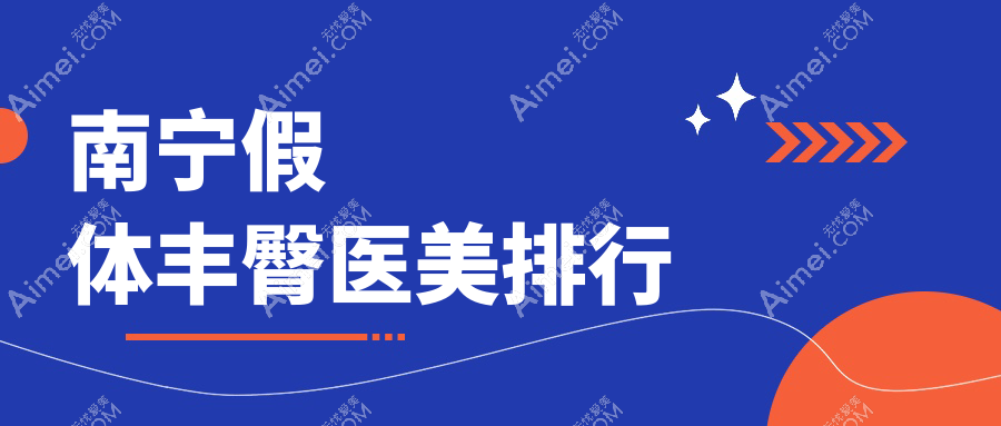 南宁假体丰臀医美医院排名推荐 正规机构做假体植入仅需8000元起