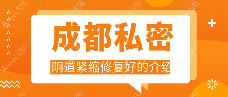 成都私密陰道緊縮修復(fù)好的介紹