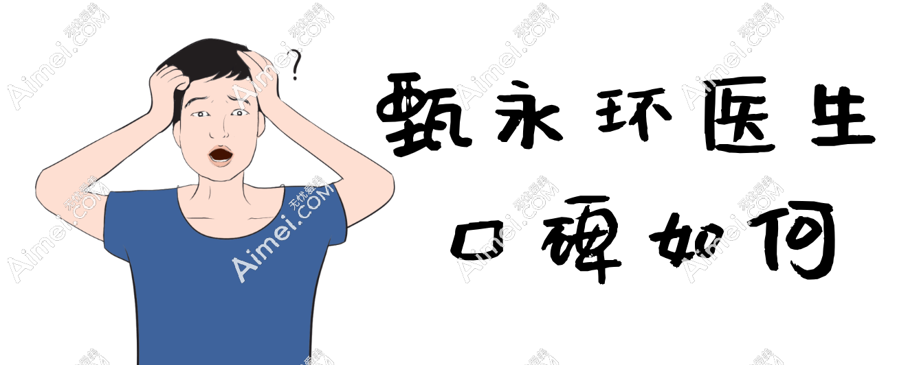 甄永环医生口碑如何