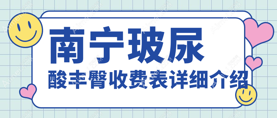 南宁玻尿酸丰臀价格表详情公布 附带医院地址及费用解析