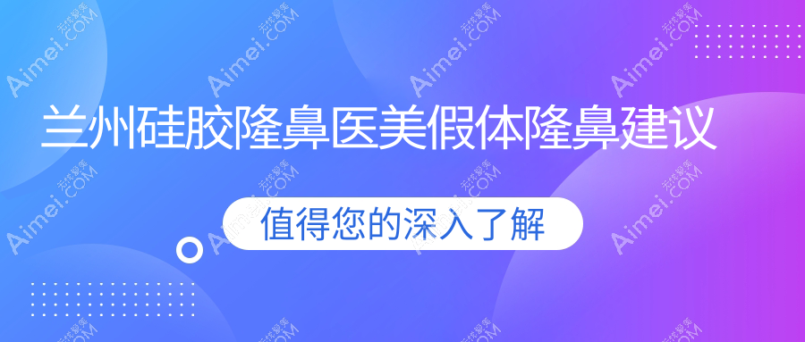 蘭州硅膠隆鼻醫(yī)美假體隆鼻建議