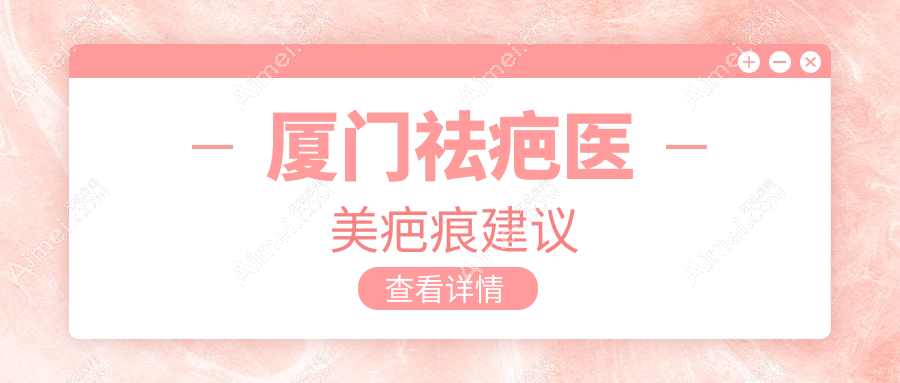 厦门祛疤医美疤痕建议