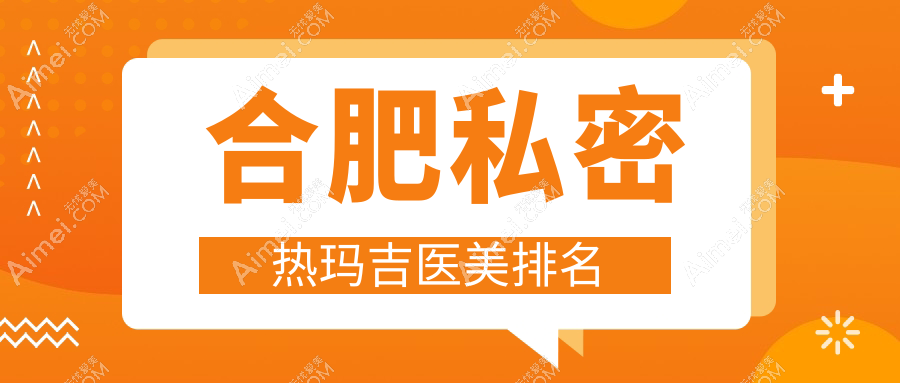 安徽合肥私密热玛吉医美排行：维多利亚、韩美整形与 美泽医疗谁领风骚？