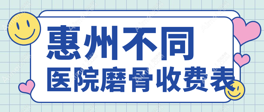 惠州不同医院磨骨收费表