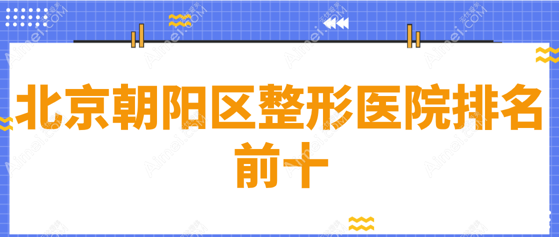 【2025北京朝阳区整形医院排名前十】艺星|画美|美莱成为京圈大飒蜜的“美丽制造机”！