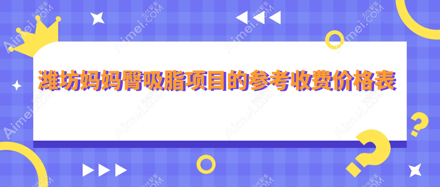 潍坊妈咪臀吸脂价格揭秘！坤娜天宏华美等多院报价大比拼