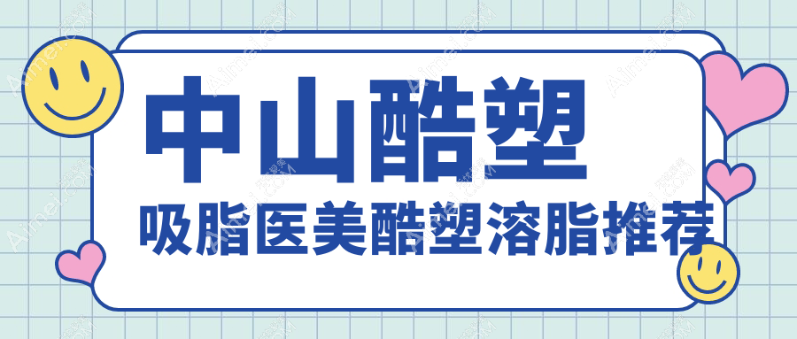 中山酷塑吸脂医美酷塑溶脂推荐