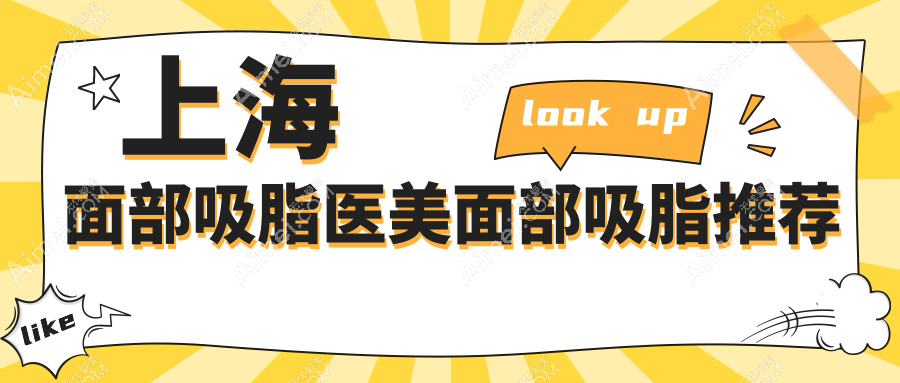 上海面部吸脂医美面部吸脂推荐