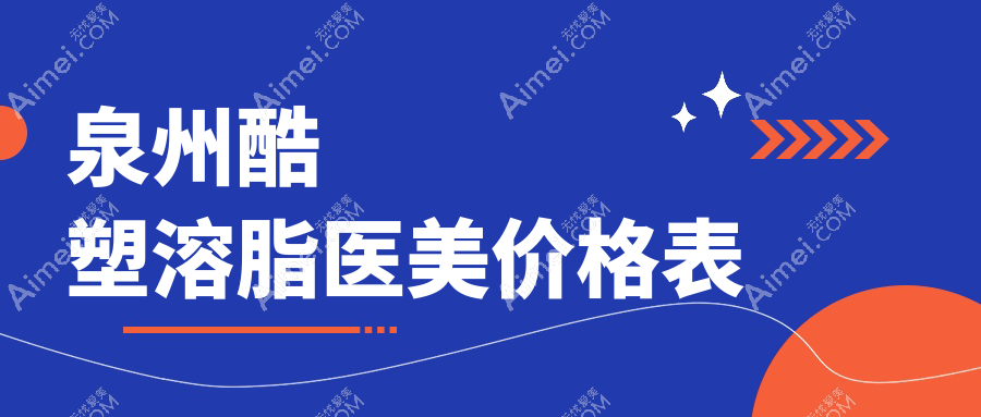 泉州酷塑溶脂医美价格表