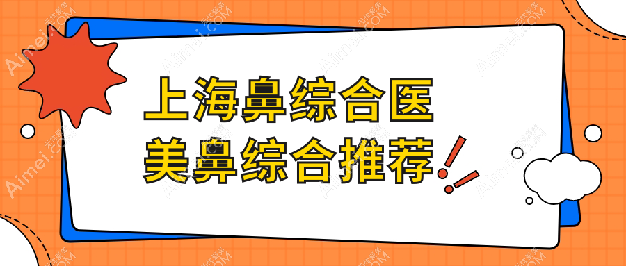 上海鼻综合医美鼻综合推荐
