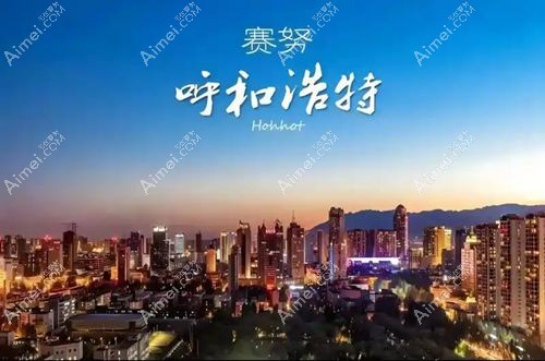 2025呼和浩特正规美容医院排行榜前十：选呼市这10家大型正规医美做整容不踩坑，预约从速！