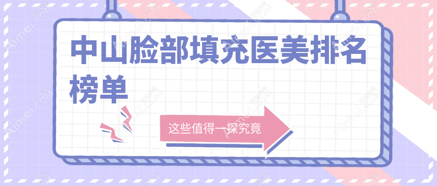 中山脸部填充前五医美机构揭秘，专业填充仅需200