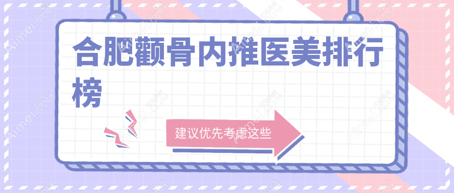 合肥颧骨内推哪家强？十大医美机构盘点，台美丽格、华美等谁能称王！