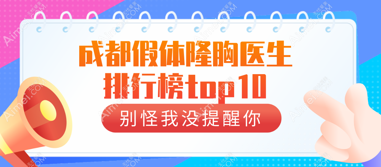 成都假体隆胸医生排行榜top10揭秘:排名前三医生广受好评