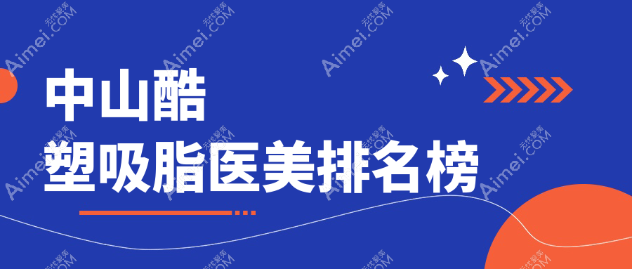 中山酷塑吸脂哪家強？價格表&醫(yī)院地址，一文解鎖最佳醫(yī)美選擇！