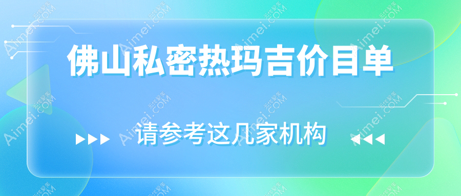 佛山私密热玛吉费用揭秘：八爪鱼缩阴8000元，小唇3K起, 养护5千可选