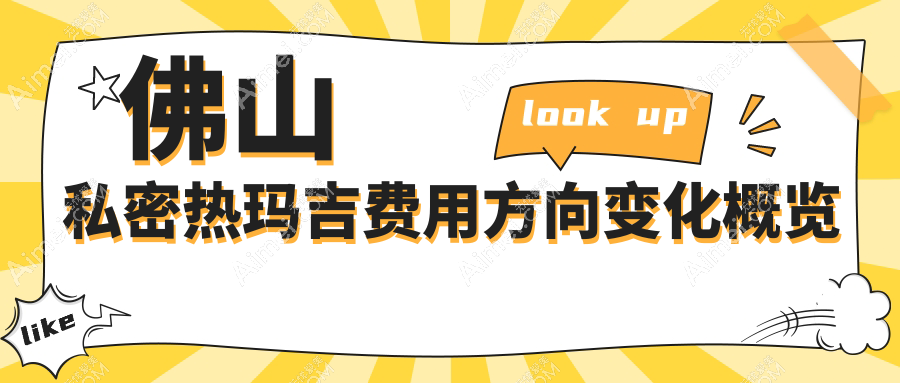 佛山私密热玛吉费用方向变化概览