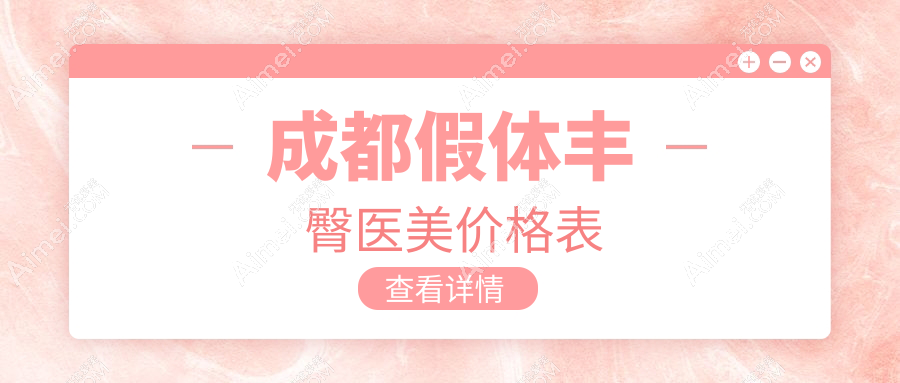 成都假体丰臀医美价格表