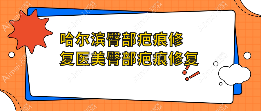 哈尔滨臀部疤痕修复医美臀部疤痕修复价目表