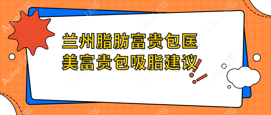 兰州脂肪富贵包医美富贵包吸脂建议