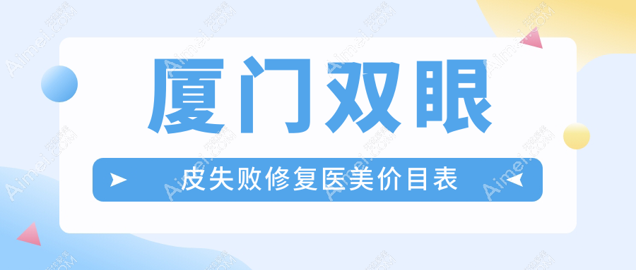 廈門雙眼皮失敗修復(fù)醫(yī)美價(jià)目表