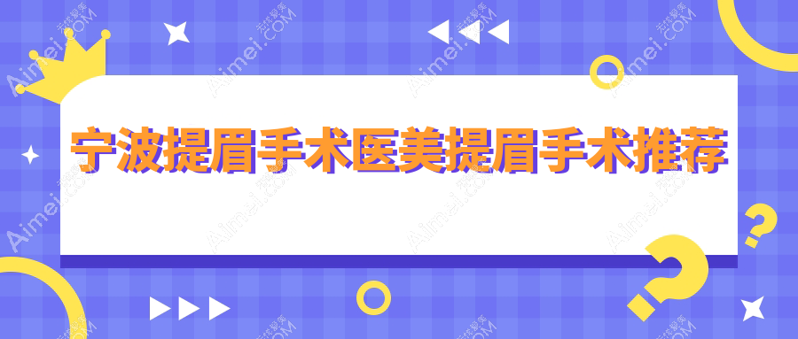 宁波提眉手术医美提眉手术推荐