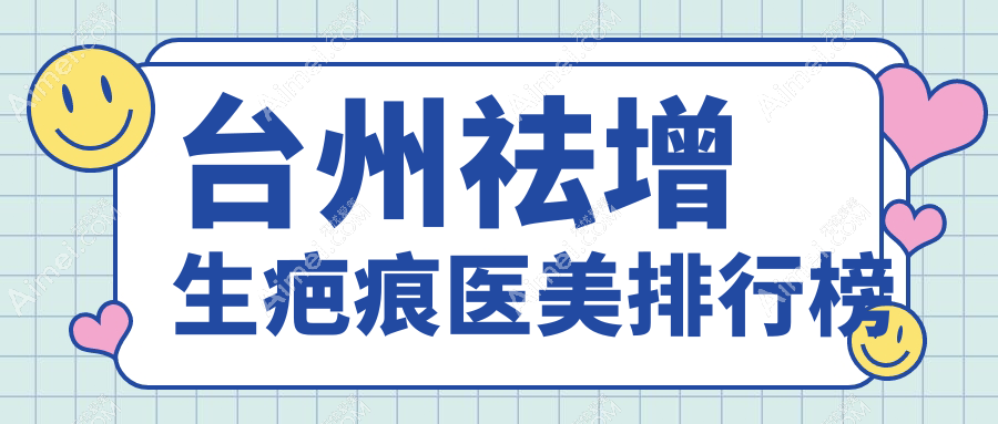 台州祛增生疤痕医美排行揭晓:博仕、长青等八强医院,谁更值得信赖?