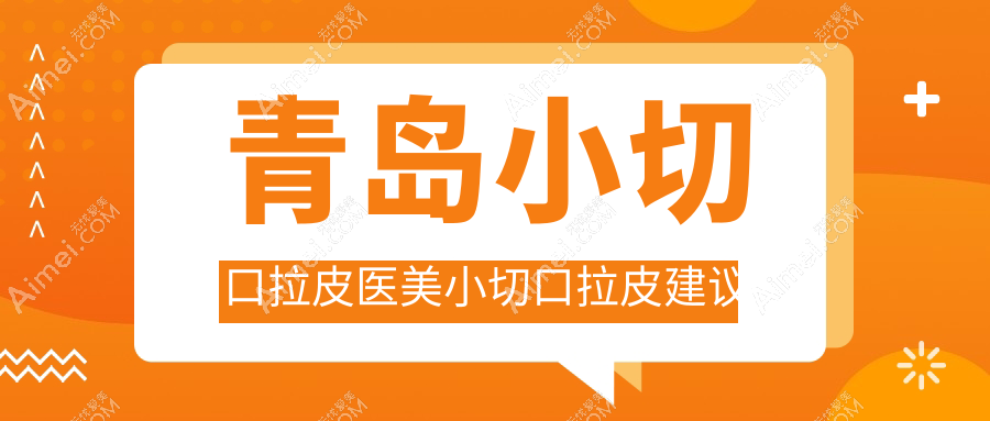 青岛小切口拉皮医美小切口拉皮建议