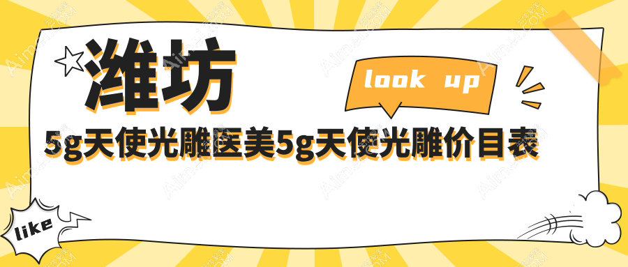 潍坊5g天使光雕医美5g天使光雕价目表