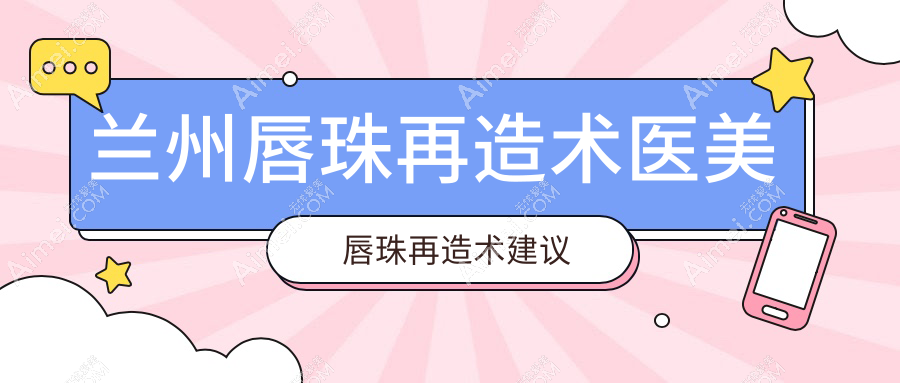 兰州唇珠再造术医美唇珠再造术建议